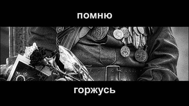 помню горжусь смотреть онлайн