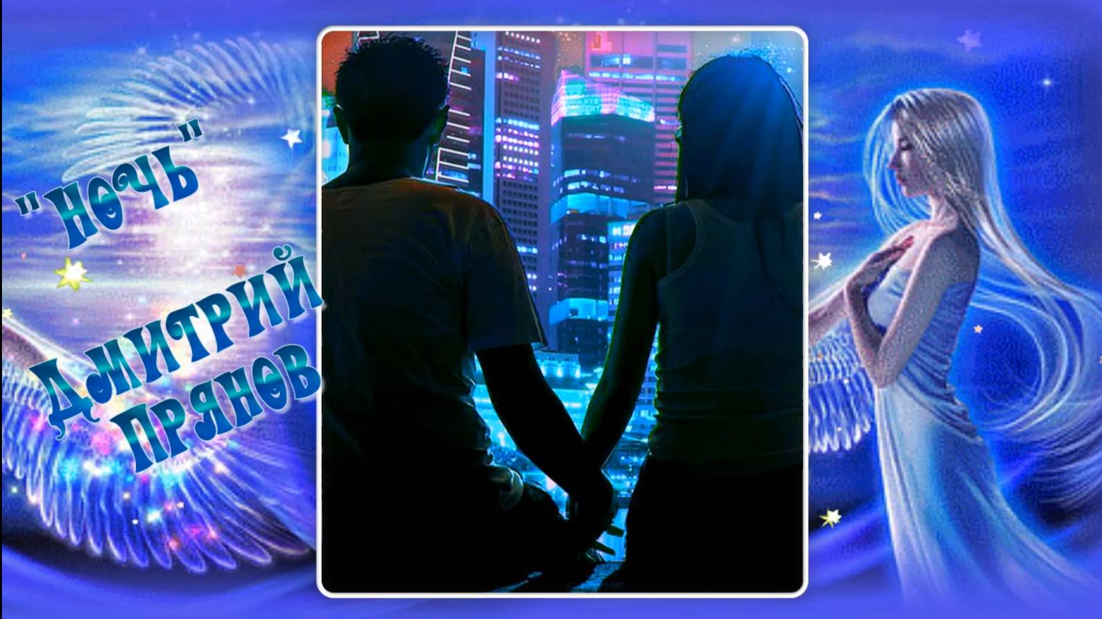 Дмитрий Прянов НОЧЬ смотреть онлайн