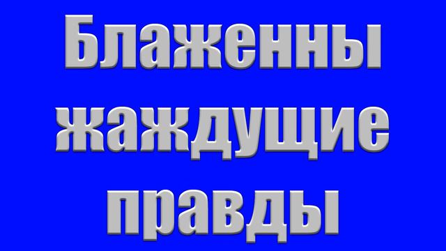 "Блаженны жаждущие правды" Шульган В. смотреть онлайн