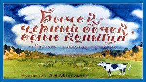 Бычок - черный бочок, белые копытца. Русская народная сказка