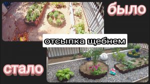 Отсыпка клумбы щебнем//Красиво и сорняков НЕТ