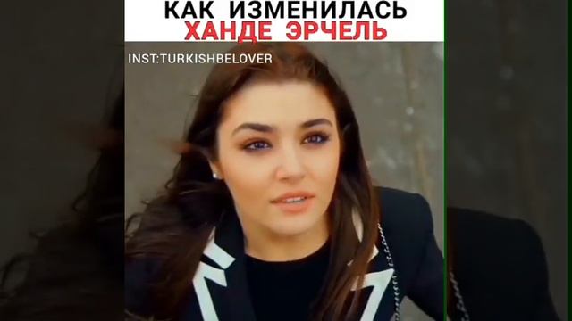 Как изменилось Ханде Эрчел В описании смотреть онлайн