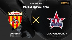 Алания - СКА-Хабаровск. МЕЛБЕТ-Первая Лига. Тур 14