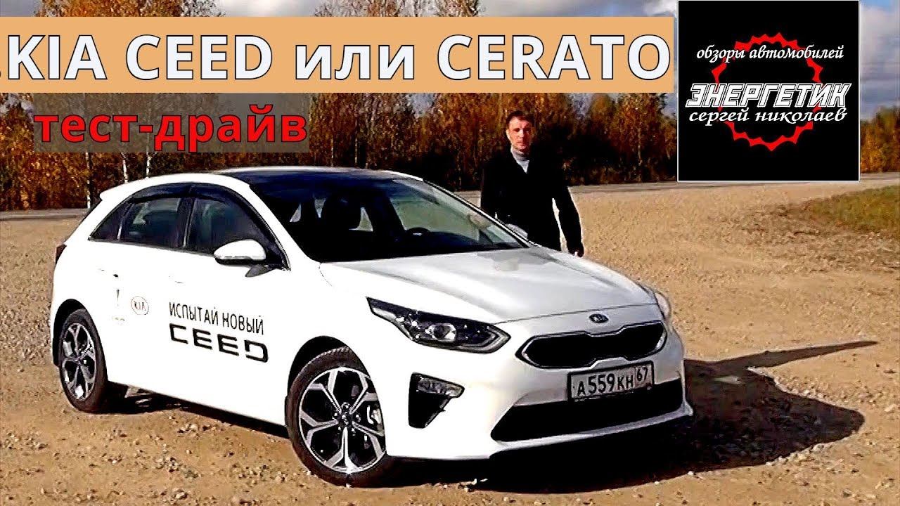 KIA CEED 2018 или CERATO 2018 колоссальная разница тест драйв от Энергетика смотреть онлайн