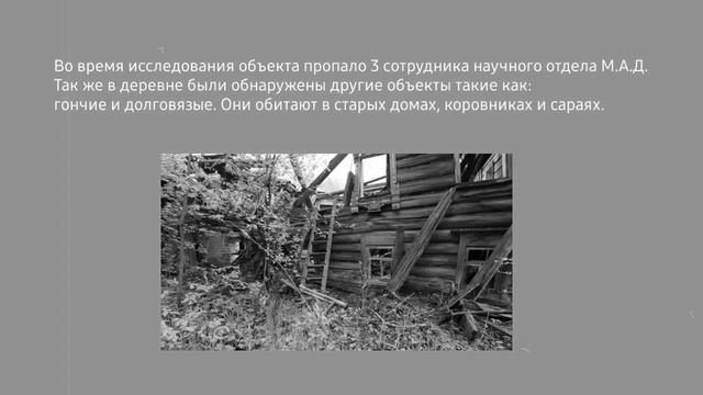 Запись №3. Имя объекта: "Призрачная деревня". смотреть онлайн