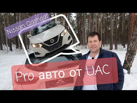 Nissan Qashqai - обзор от UAC