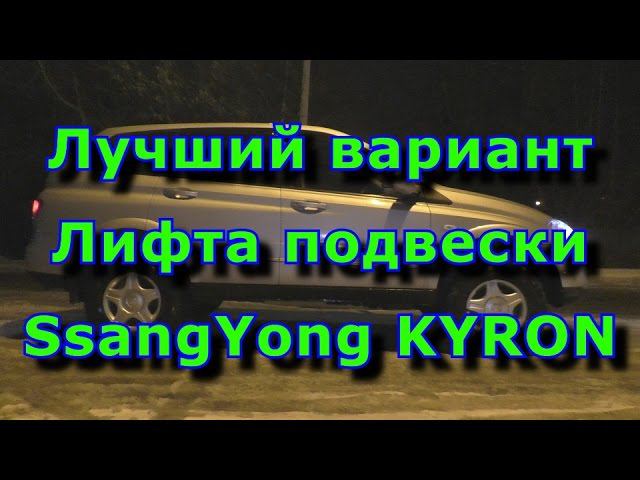 Лучший вариант лифта подвески SsangYong Kyron