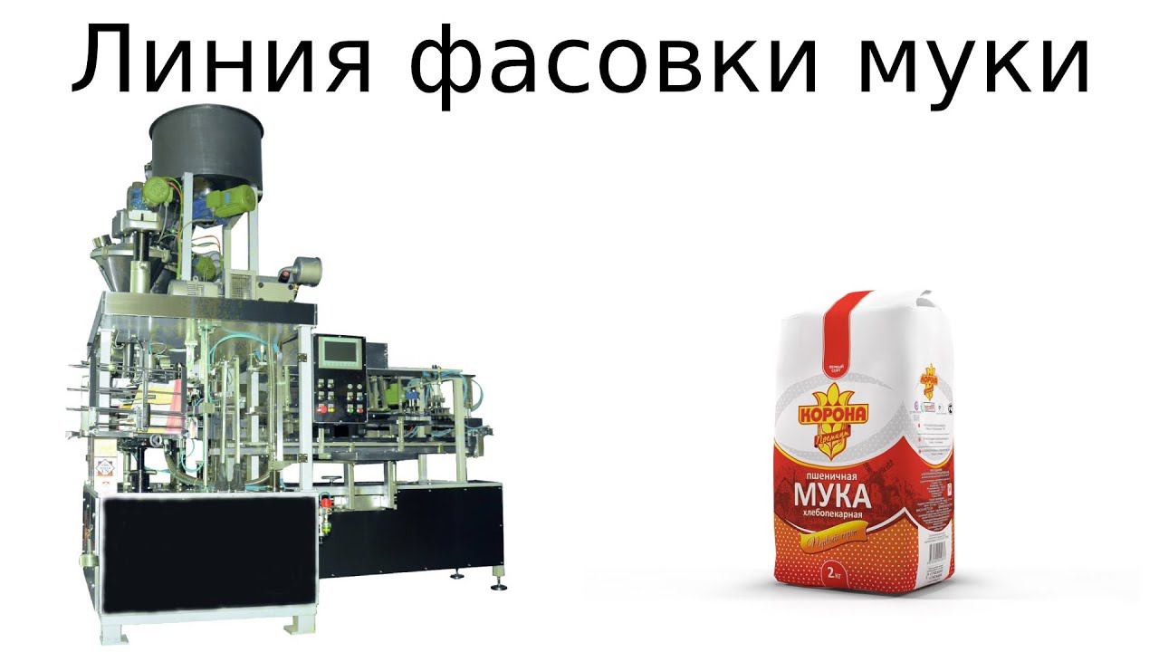 Линия фасовки муки | фасовка муки в бумажные пакеты смотреть онлайн
