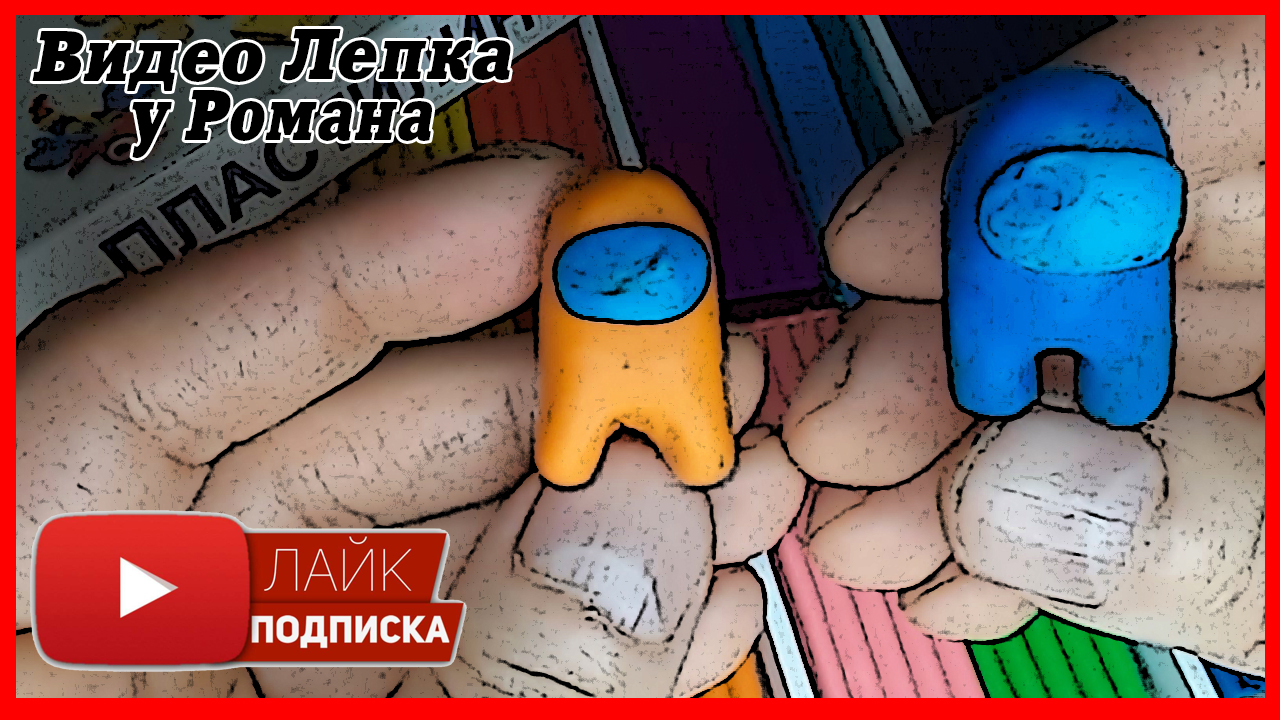 Among Us. Как слепить Амонг ас. Лепим Among Us. Видео Лепка у Романа смотреть онлайн