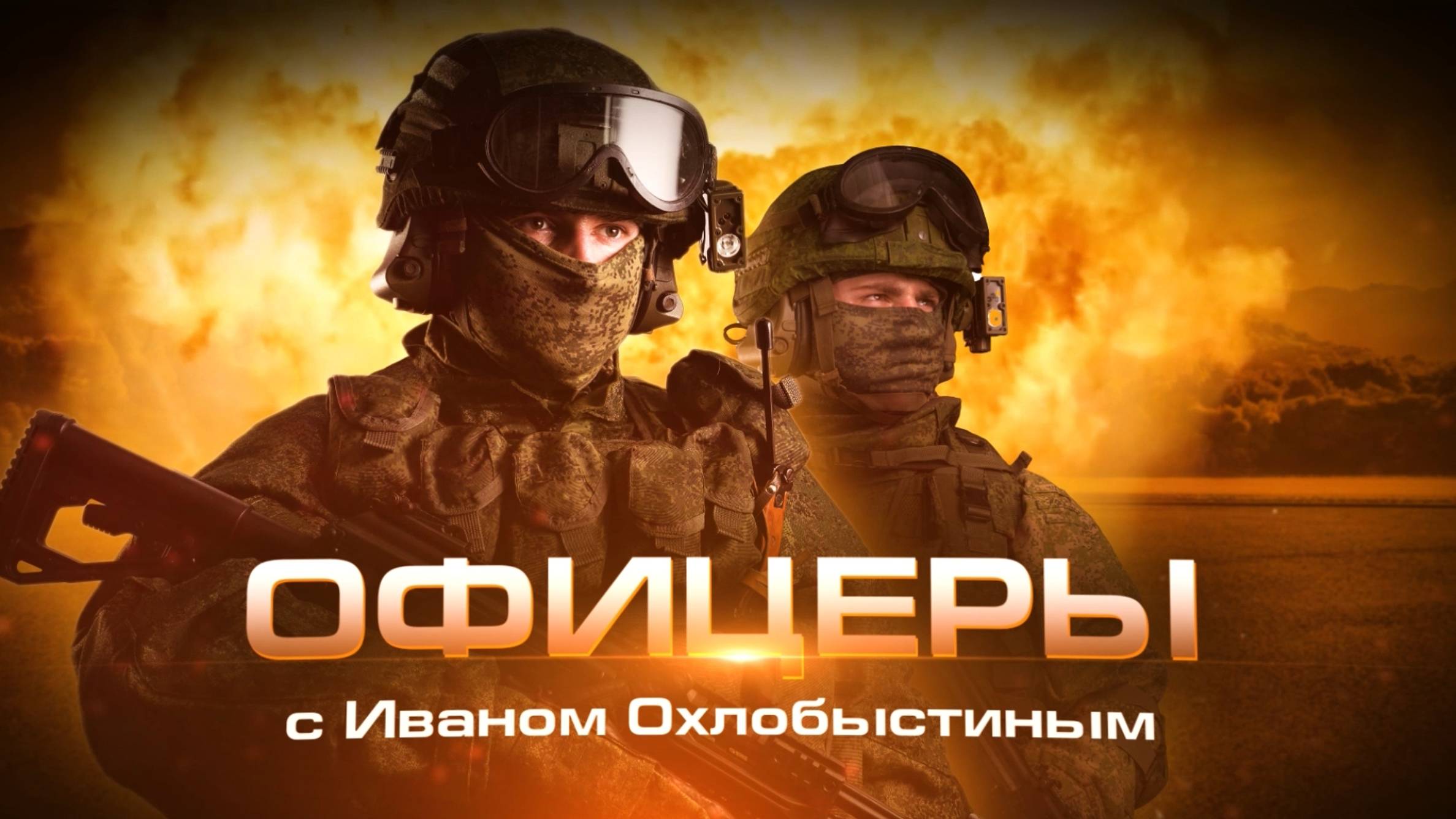 "Офицеры" с Иваном Охлобыстином – Балдан Цыдыпов смотреть онлайн