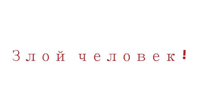 {PMV}//Гача клуб// клип//я злой человек// смотреть онлайн