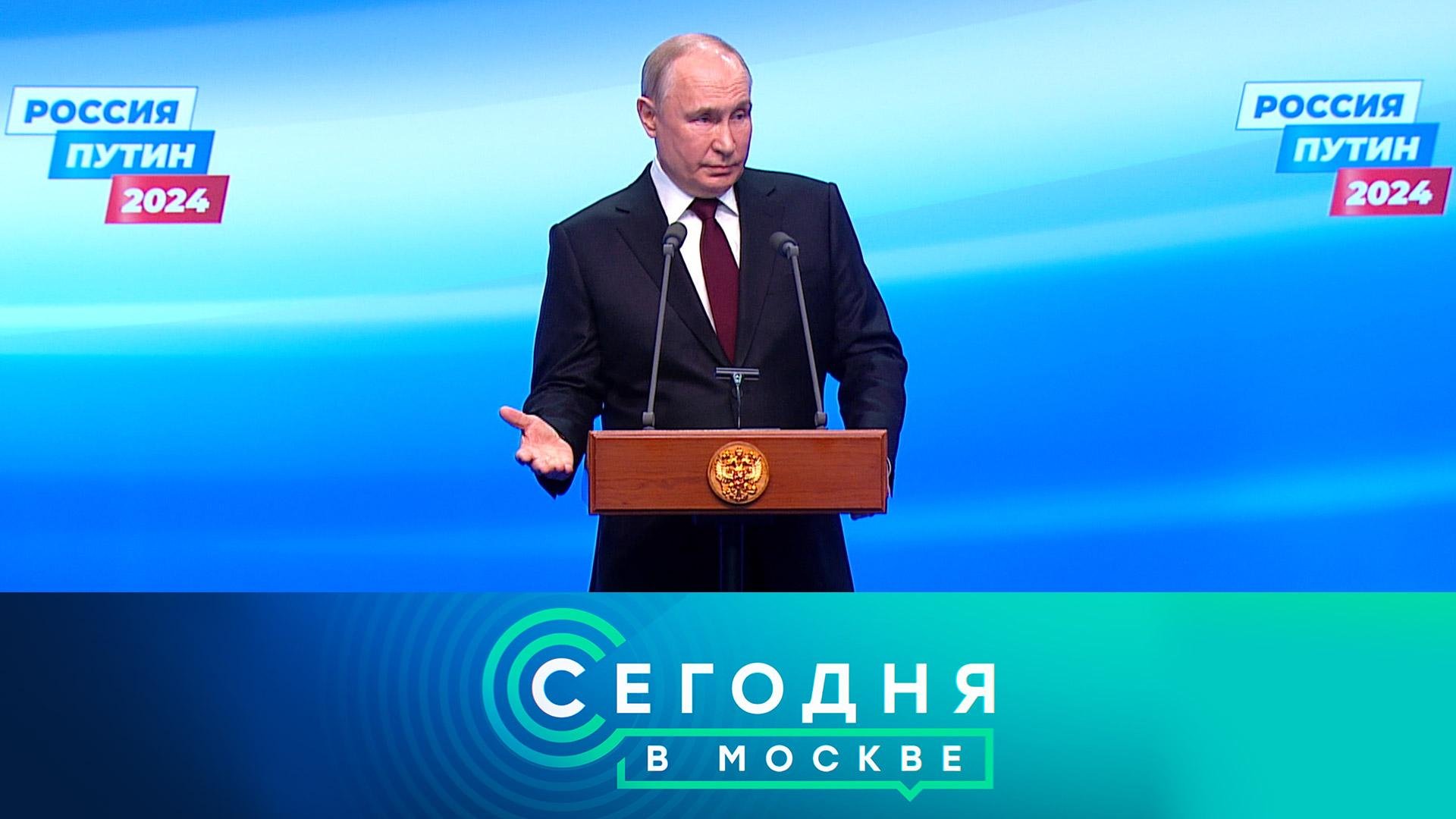 «Сегодня в Москве»: 18 марта 2024 года смотреть онлайн