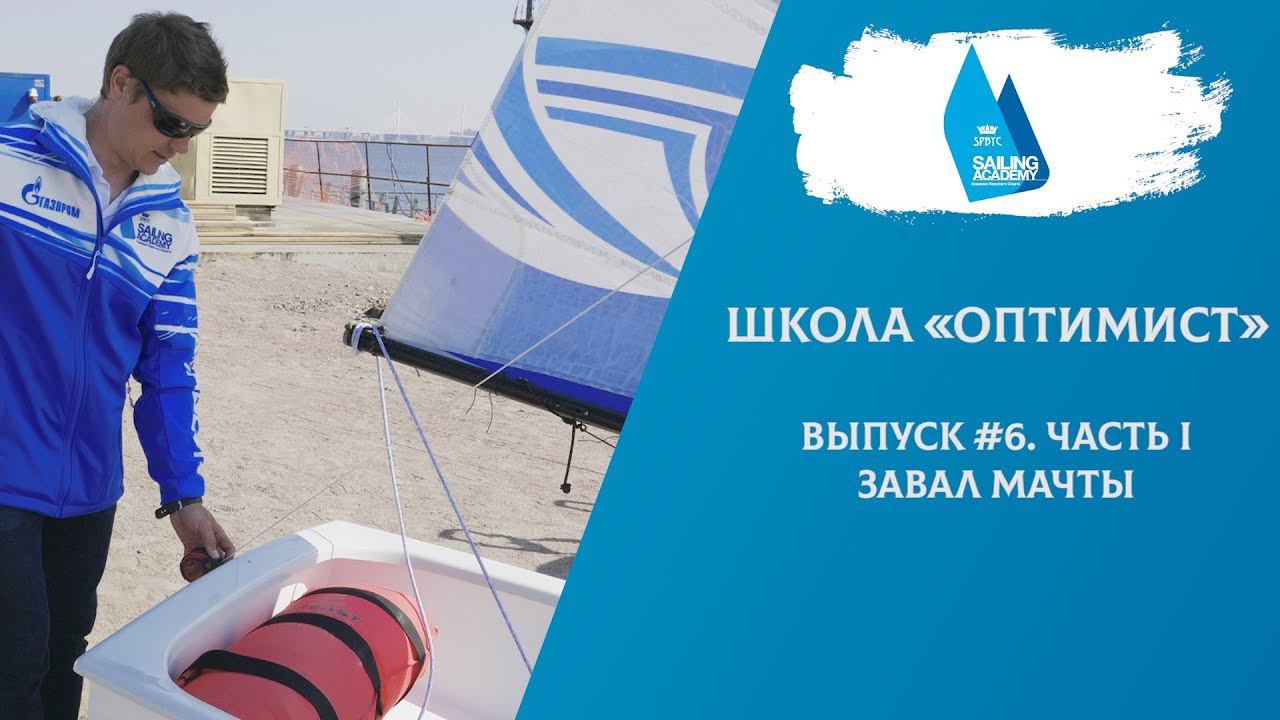Школа «Оптимист». Выпуск 6. Часть I. Завал Мачты смотреть онлайн