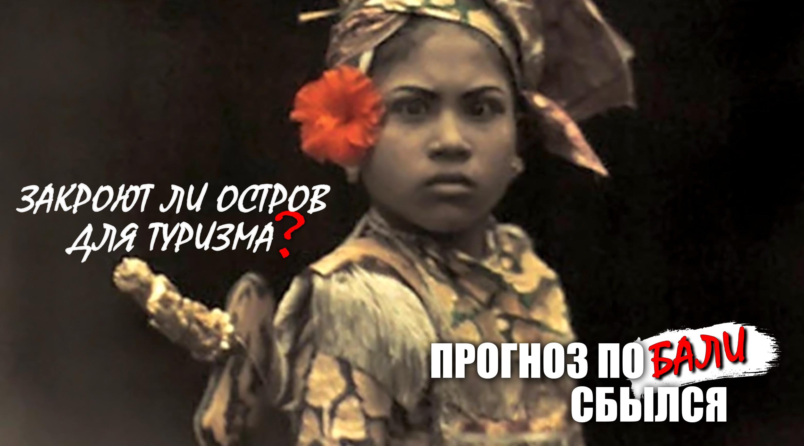 Прогноз по Бали сбылся! Закроют ли остров для туризма? смотреть онлайн