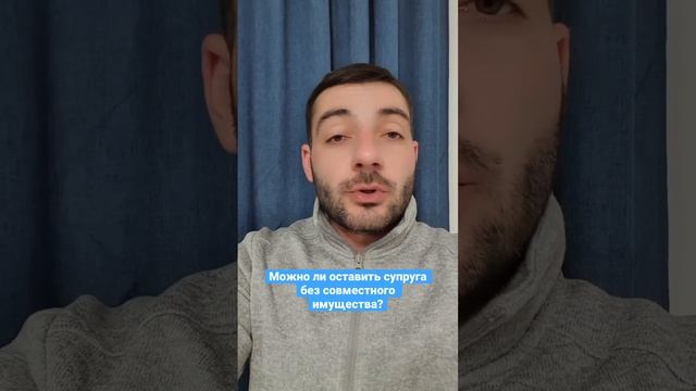 Можно ли оставить супруга без совместного имущества? смотреть онлайн