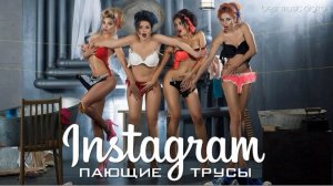 Пающие Трусы - Instagram (Audio)