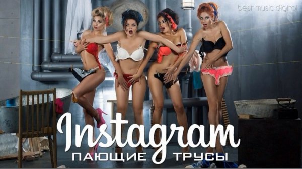Пающие Трусы - Instagram (Audio)