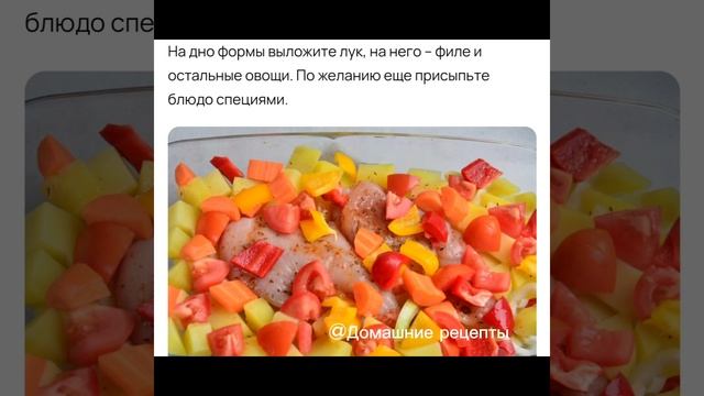 ЗАПЕЧЕННОЕ КУРИНОЕ ФИЛЕ С КАРТОШКОЙ И ОВОЩАМИ смотреть онлайн