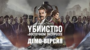 Агата Кристи - Убийство в Восточном Экспрессе (demo)