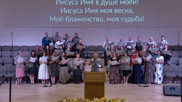 Иисуса Имя (основной хор) смотреть онлайн