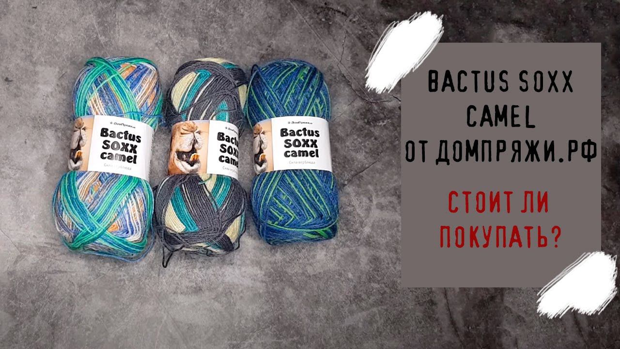 ПРЯЖА BACTUS SOXX CAMEL от дом пряжи | Стоит ли своих денег? Честное мнение и опыт работы смотреть онлайн