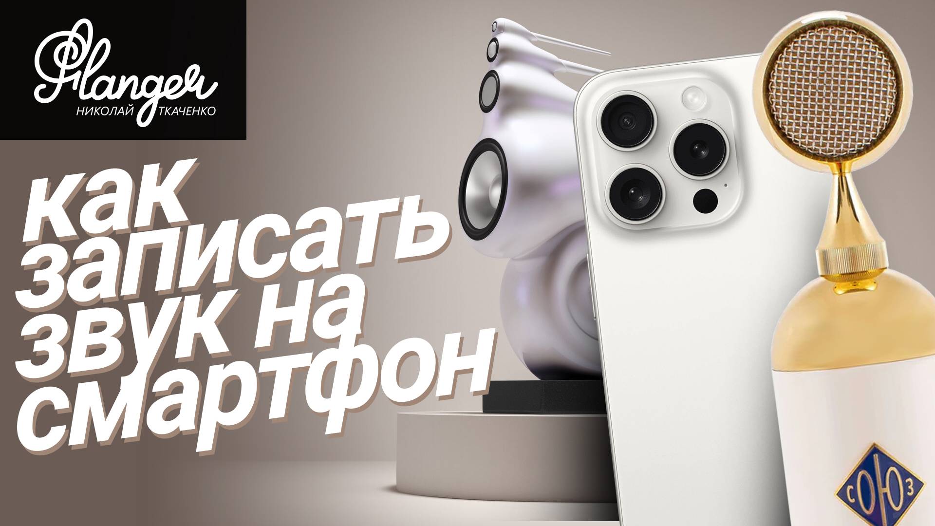 Как качественно записывать звук на смартфон? Теперь вы сможете записывать High End! смотреть онлайн
