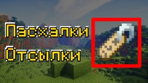 Магические названия для бирки и их отсылки, пасхалки. Что можно сделать с биркой в майнкрафте. МаЗи.