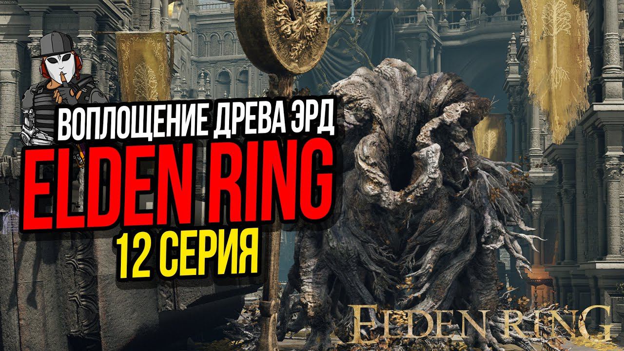 ВОПЛОЩЕНИЕ ДРЕВА ЭРД►ELDEN RING ПРОХОЖДЕНИЕ►12 СЕРИЯ