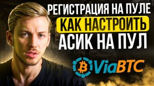 Настройка асиков на пул Viabtc или любой другой пул.