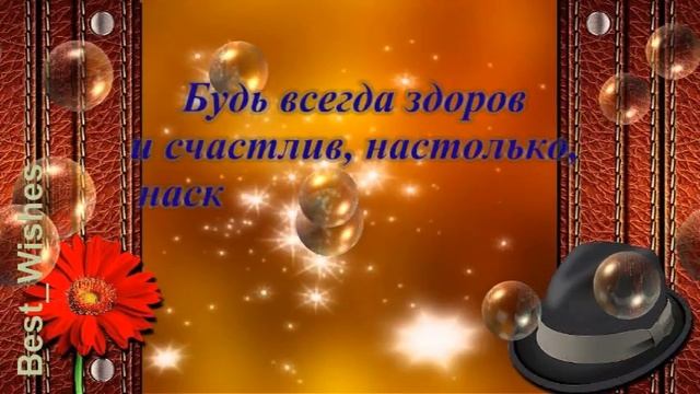 Красивое Поздравление с Юбилеем, Мужчине с Пожеланиями - Прикольная Музыкальная Видео Открытка