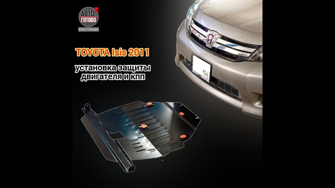 TOYOTA Isis 2011. УСТАНОВКА. Защита двигателя смотреть онлайн