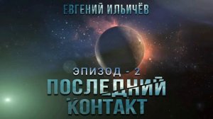 Аудиокнига. Фантастика