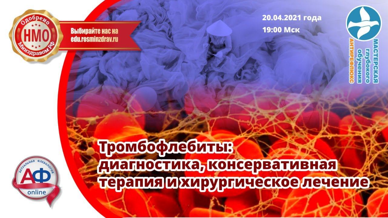 Тромбофлебиты: диагностика, консервативная терапия и хирургическое лечение смотреть онлайн