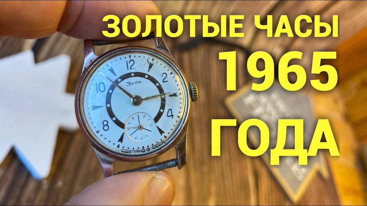 Уникальные золотые часы ЗИМ 1965 года. История часов и крупнейшего часового производства в СССР. смотреть онлайн