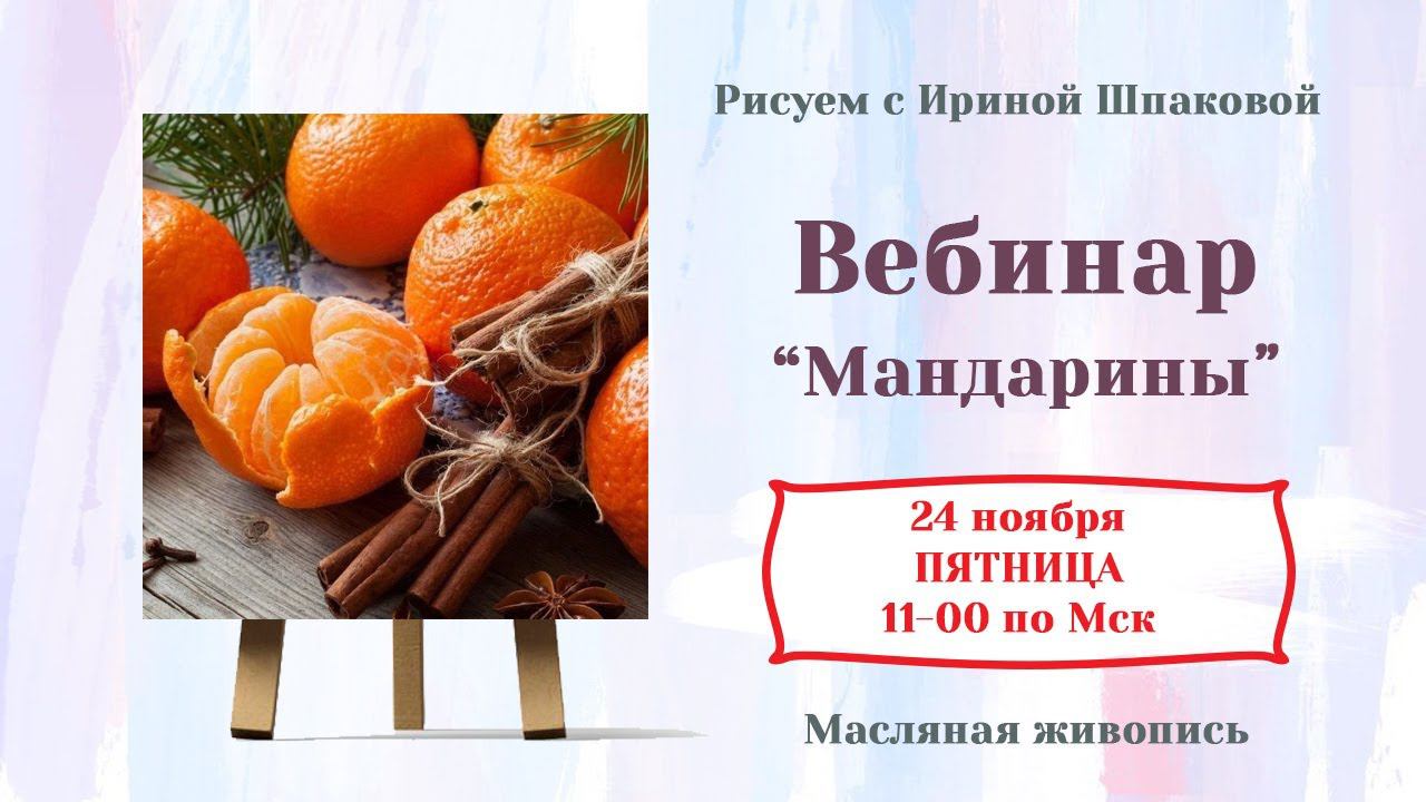 Вебинар "Мандарины" смотреть онлайн