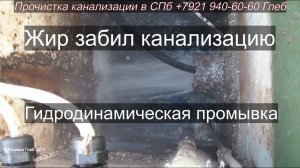Прочистка канализации жира за 2 года накопилось прилично, засор 176