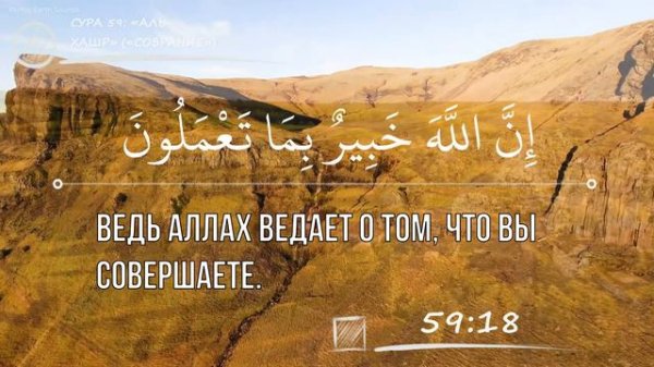 СУРА 59: «АЛЬ-ХАШР» («СОБРАНИЕ»)
