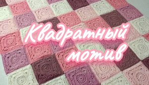 Детский плед из квадратных мотивов. Уроки вязания для начинающих. Легко, просто и очень приятно.