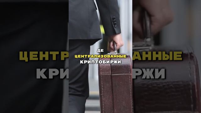 Крипта! Какие бывают биржи?