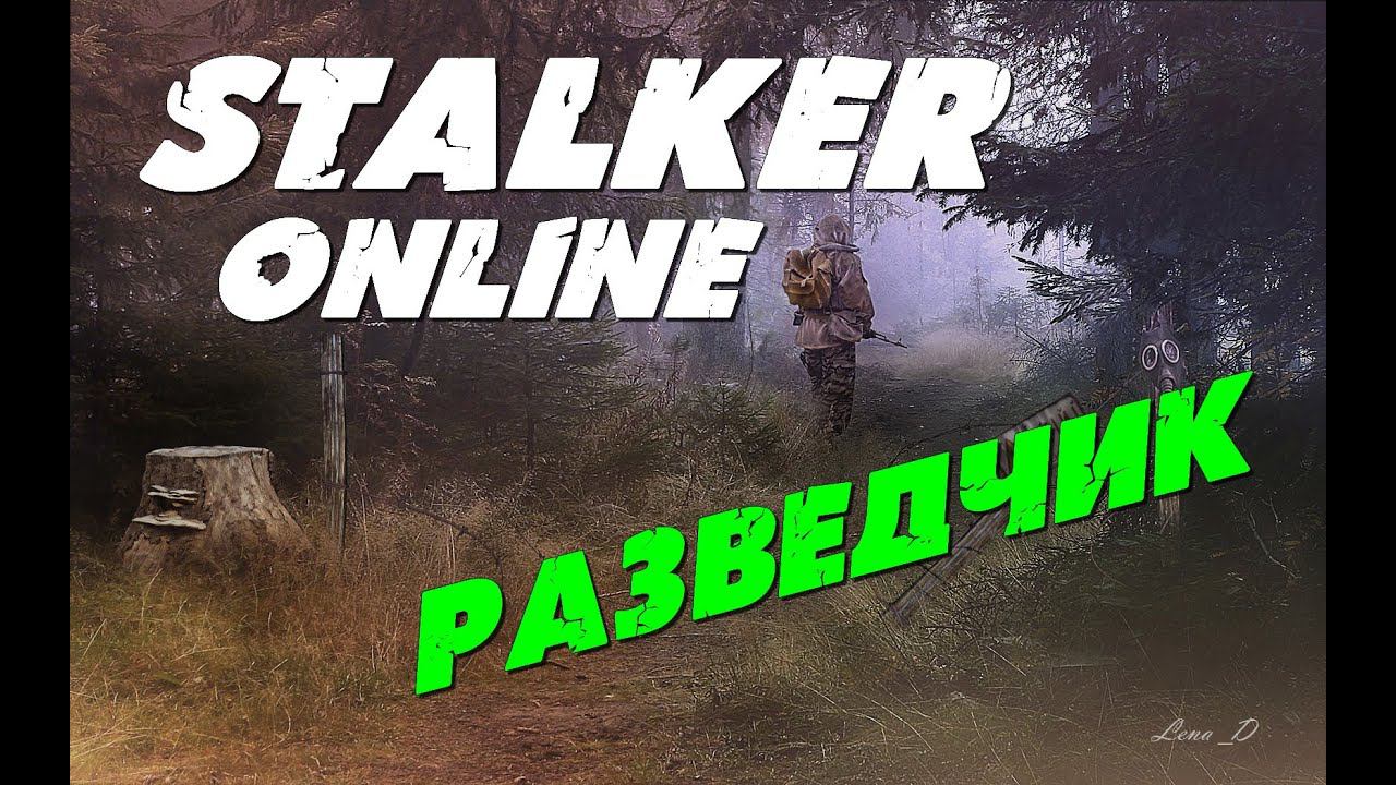 Сталкер Онлайн: У Дибенко на побегушках