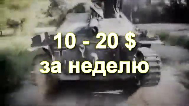 Как заработать золото в мир танков world of tanks смотреть онлайн