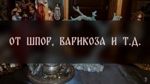 ОТ ШПОР, ВАРИКОЗА И Т.Д. ▴ ВЕДЬМИНА ИЗБА. ИНГА ХОСРОЕВА