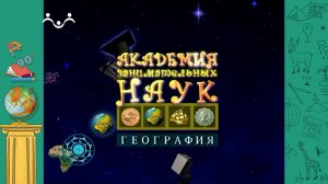 АЗН. География. Борьба с цингой. Паломники на Святой Земле. Австрийские Альпы