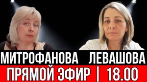 Левашова Митрофанова ВЫБОРЫ ПРЕЗИДЕНТА | Прямой эфир