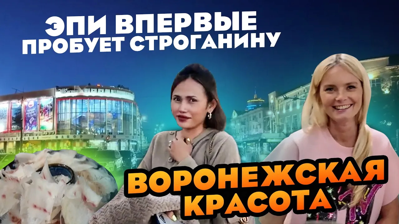 ВОРОНЕЖСКАЯ КРАСОТА . ЭПИ ПЕРВЫЙ РАЗ ПРОБУЕТ СТРОГАНИНУ VORONEZH BEAUTY APY TRYS STROGANINA смотреть онлайн