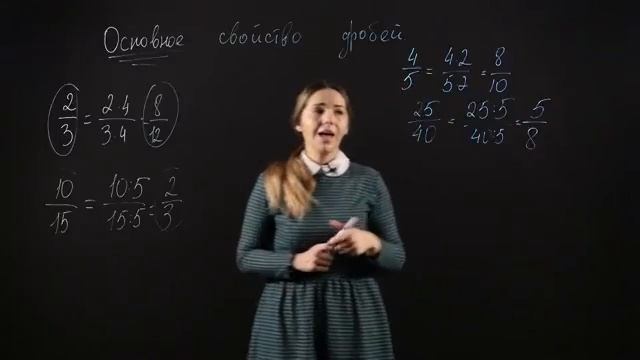 МАТЕМАТИКА 6 класс: Основное свойство дроби. Видеоурок смотреть онлайн