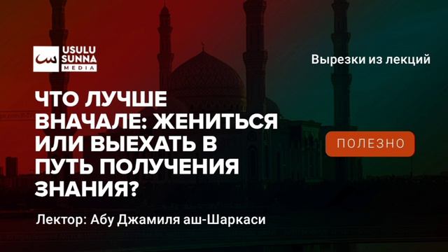 Что лучше вначале: никах или поиск знания? - Абу Джамиля аш-Шаркаси смотреть онлайн