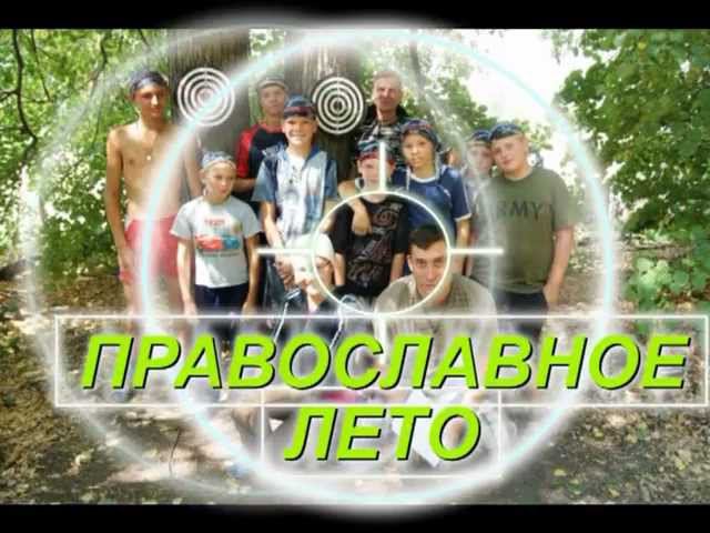 ПРАВОСЛАВНЫЙ ЛАГЕРЬ 2010 смотреть онлайн