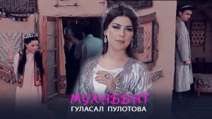 Гуласал Пулотова - Мухаббат
