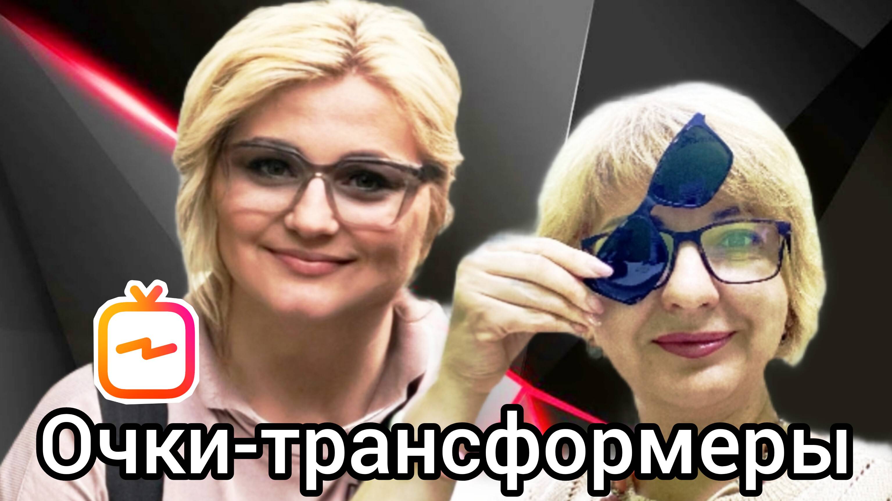 Очки-трансформеры: эра многофункциональности